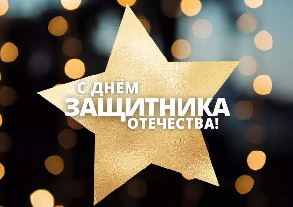 С Днем защитника Отечества!